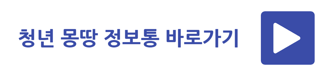 청년 몽땅 정보통 바로가기