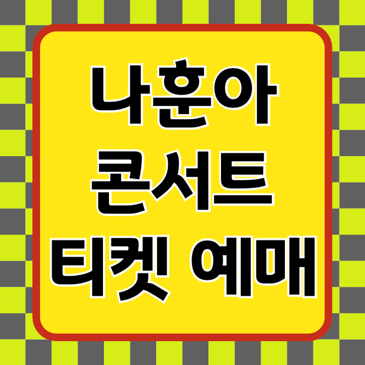 나훈아 콘서트 티켓 예매