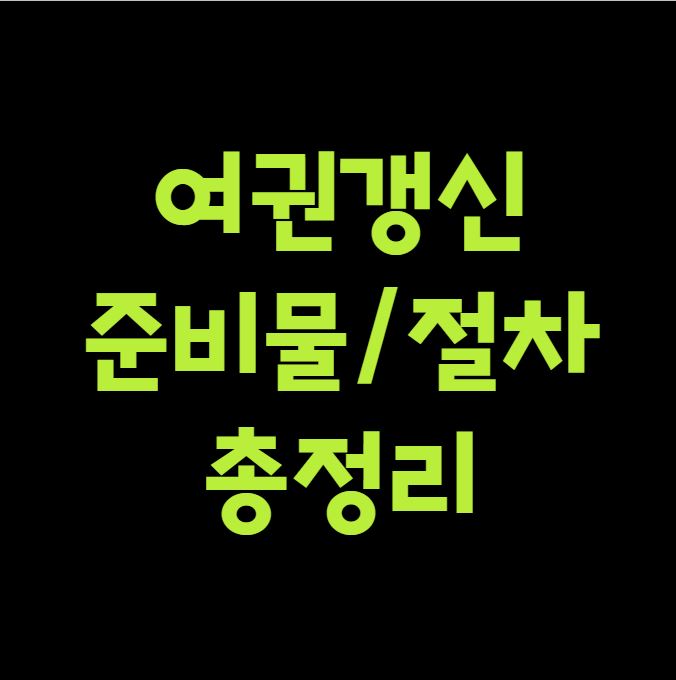 여권 갱신 준비물·절차 총정리