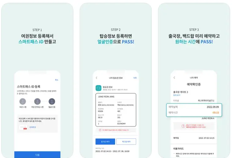 스마트패스 앱 화면