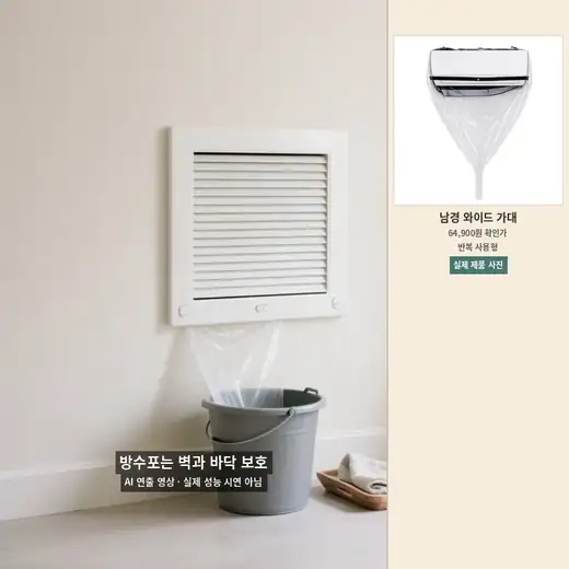 에어컨 청소 방수포가 벽과 바닥을 보호하는 범위를 표현한 AI 연출 영상