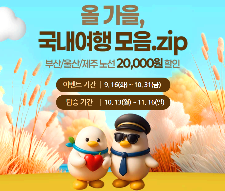 가을 국내 항공권 할인 프로모션