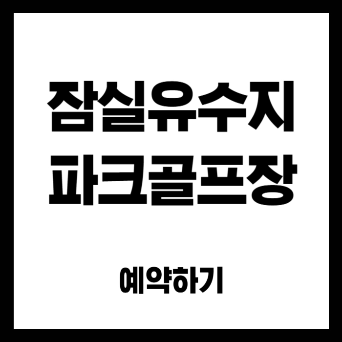 잠실유수지-파크골프장