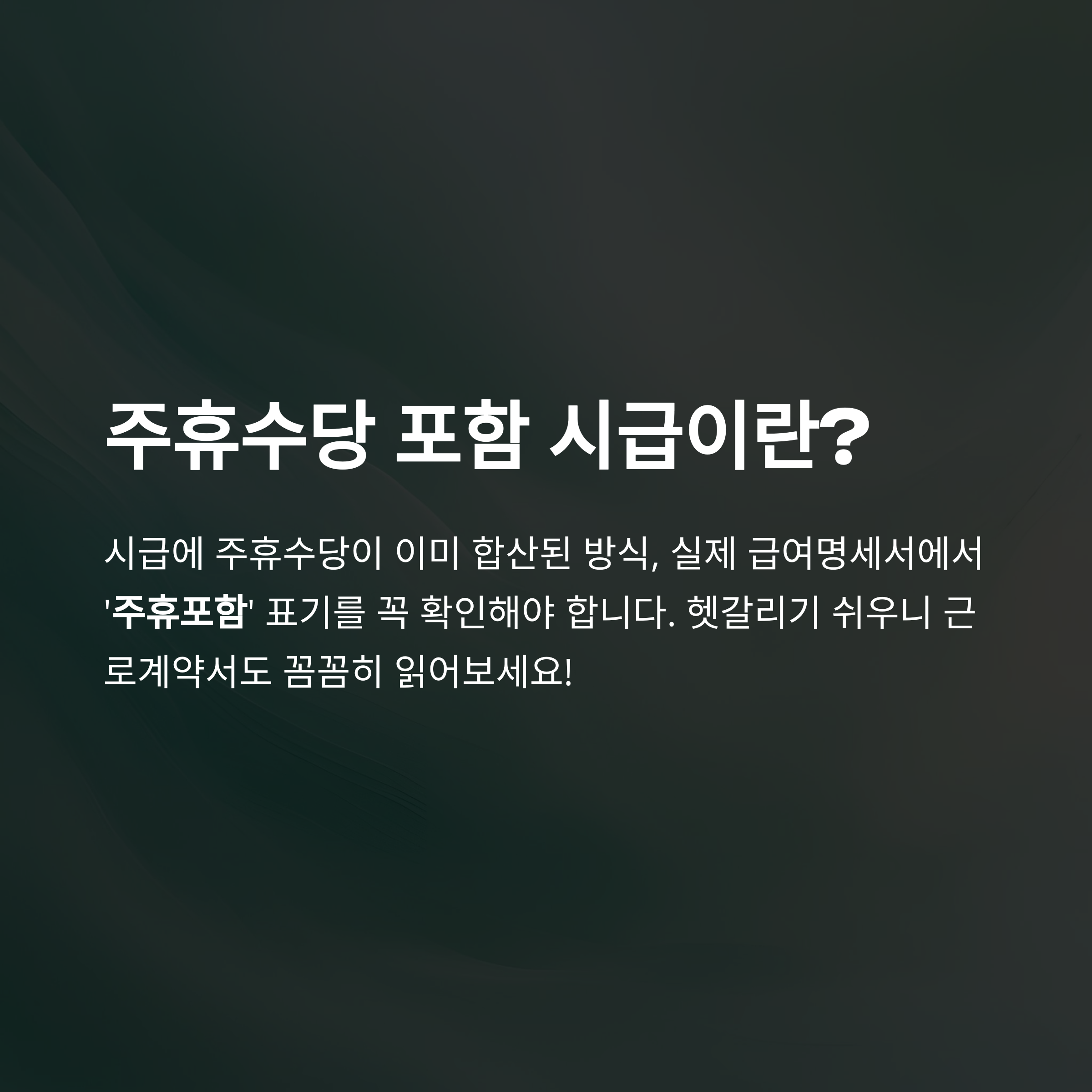 주휴수당 포함 시급이란? 2025년 최저시급, 계산법, 실제 적용 경험까지 완벽 정리