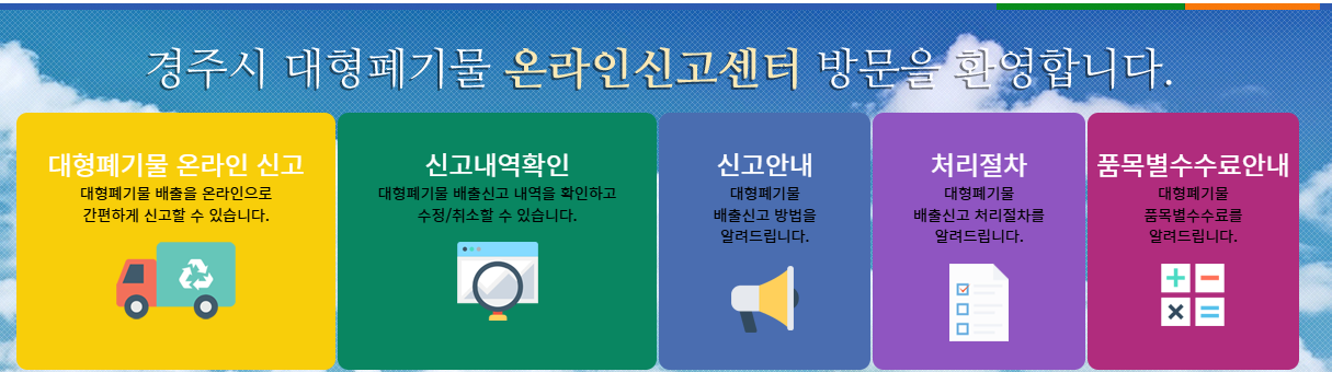 경주 대형폐기물-신고홈페이지