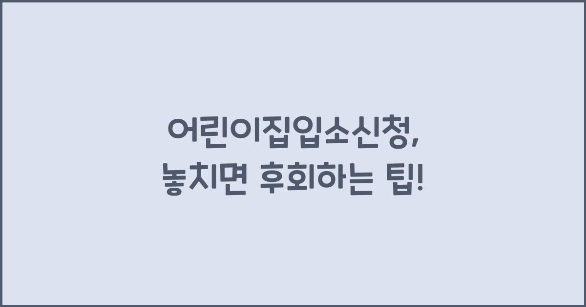 어린이집입소신청