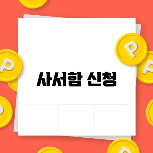 사서함 신청