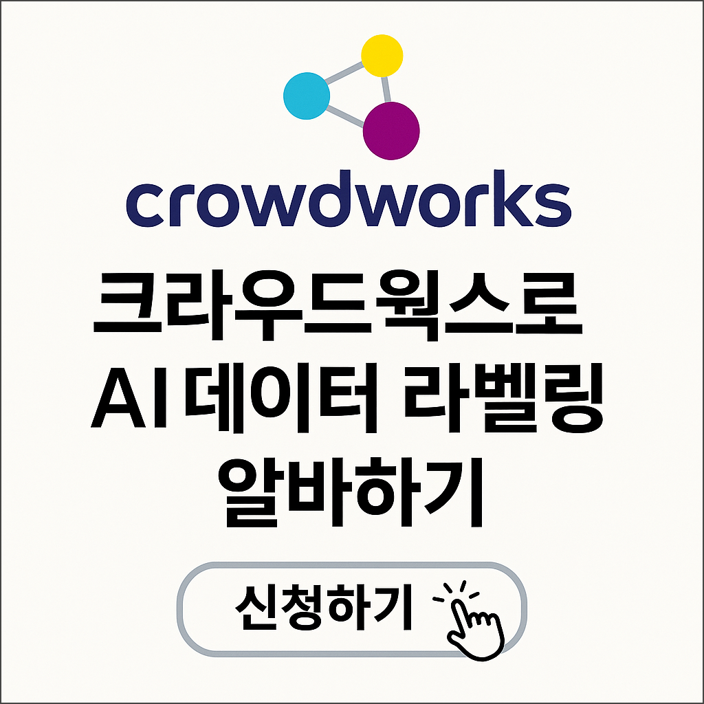 크라우드웍스로 AI 데이터 라벨링 알바하기(재택 부업) ❘ 가입부터 수익 발생까지!