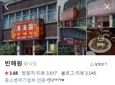 군산 빈해원 네이버 플레이스