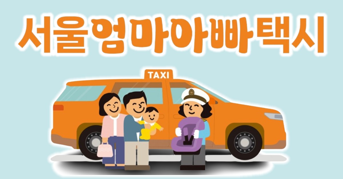 서울엄마아빠택시 서울시 25개 전 자치구로 확대