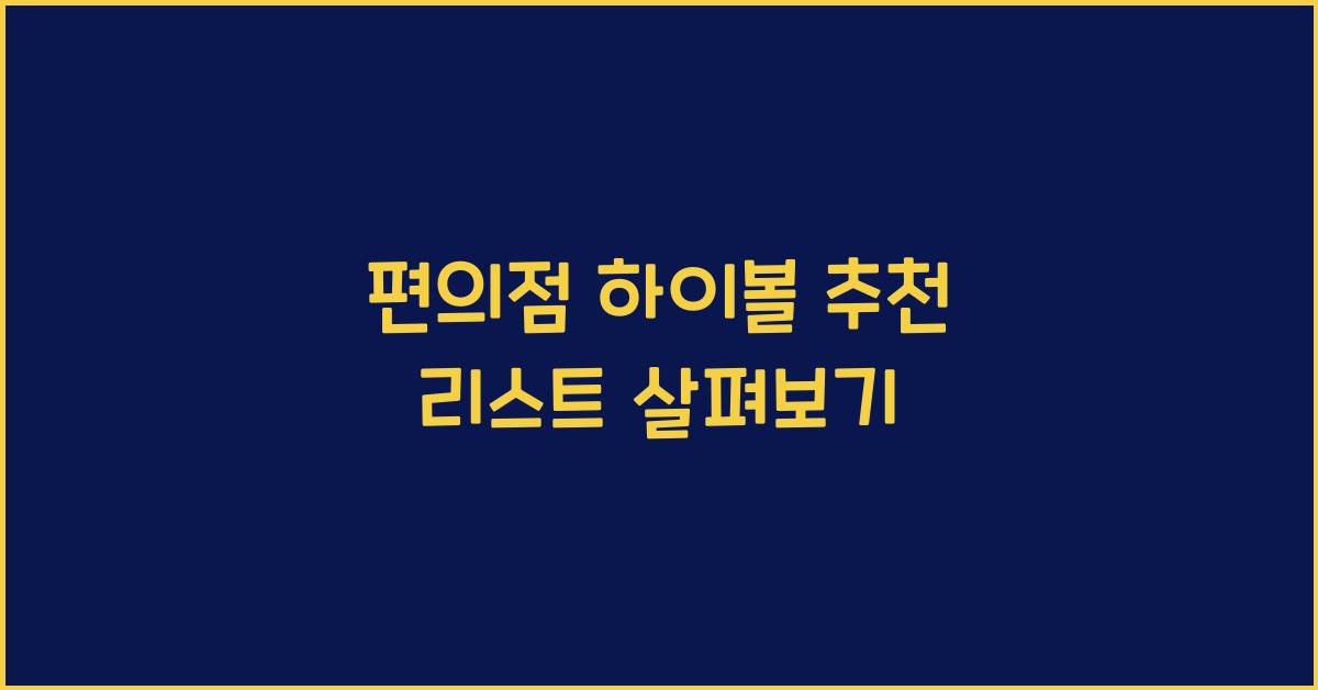 편의점 하이볼