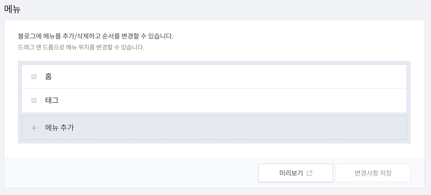 블로그 메뉴 추가/삭제 화면