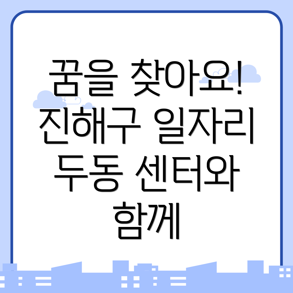 두동 일자리센터