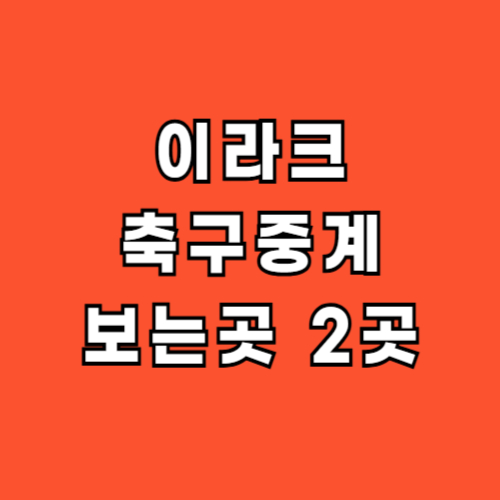 이라크-축구중계-바로가기