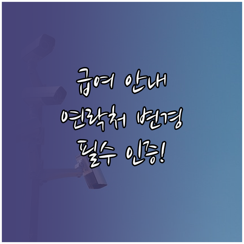 맞춤형 급여 안내 서비스 연락처 변경..