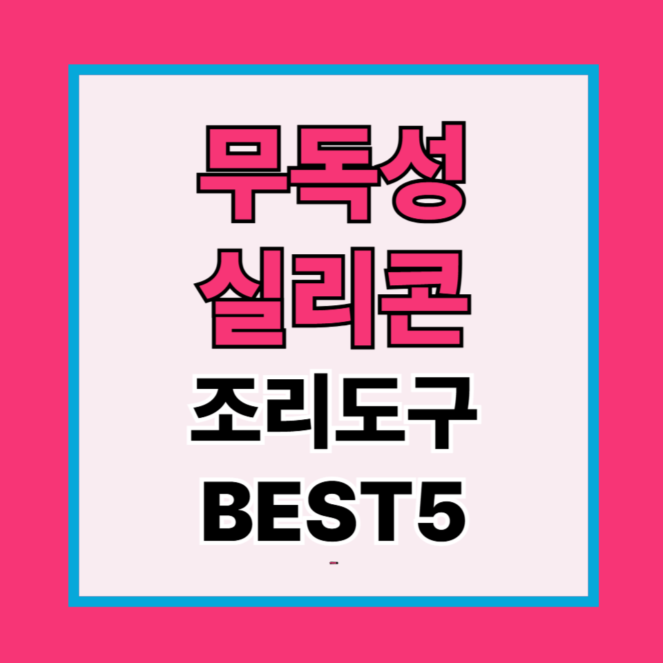 무독성 실리콘 조리도구 추천 BEST 4