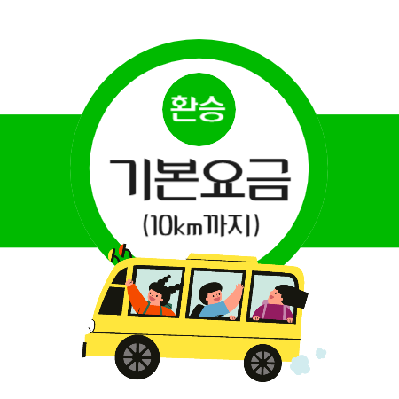 서울-수도권-지하철-버스-환승-요금