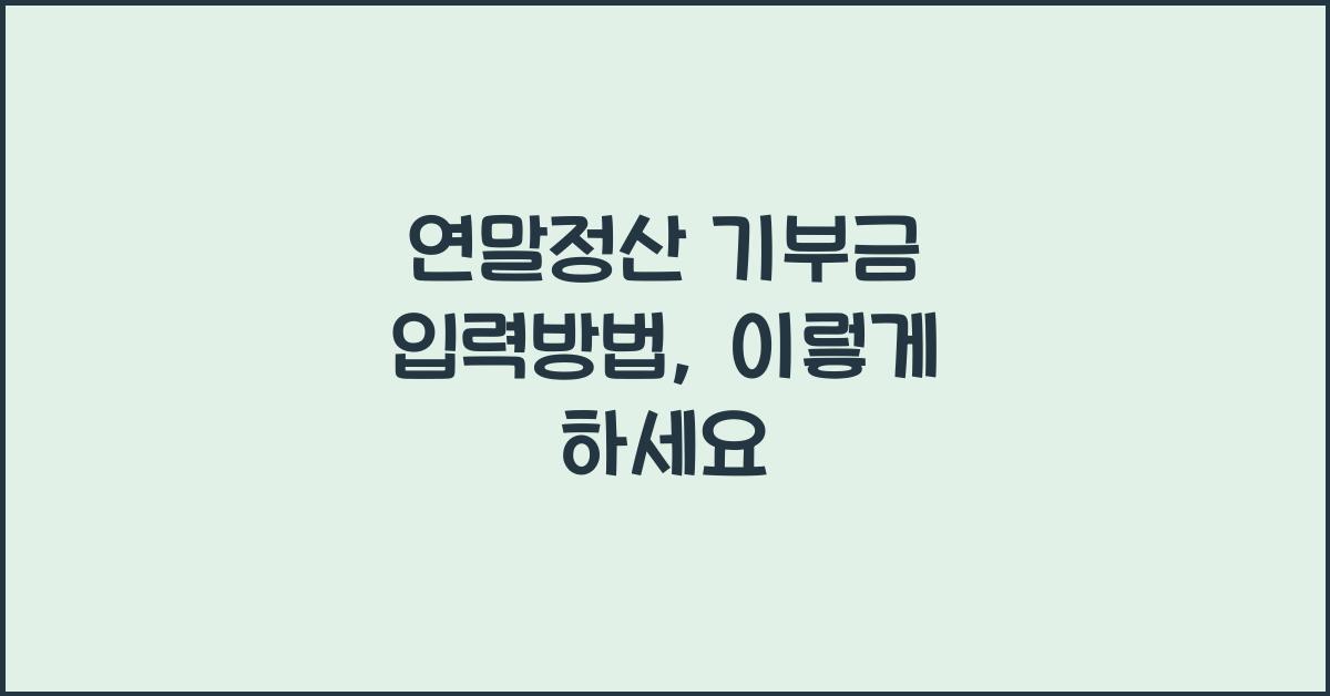 연말정산 기부금 입력방법