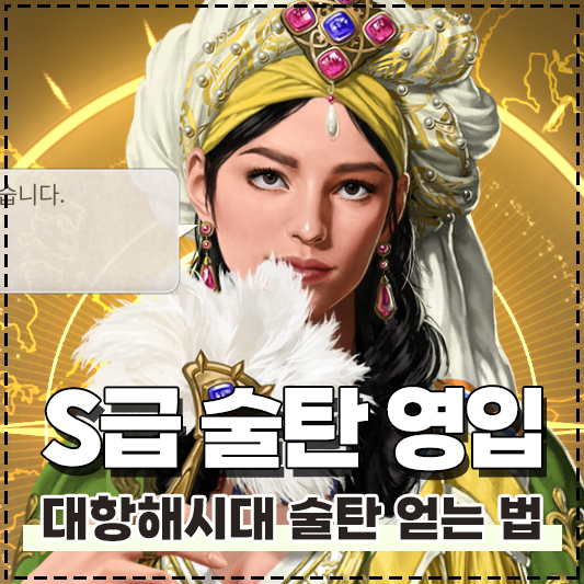 대항해시대 오리진 술탄 / S급 항해사 사피예 술탄 얻는 법 순서 영입 조건