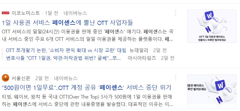 기존 OTT 사업자, 플랫폼의 페이센스 고소, 소송