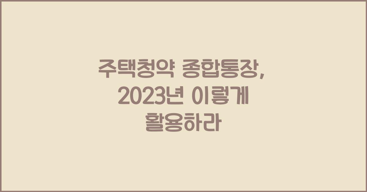 주택청약 종합통장