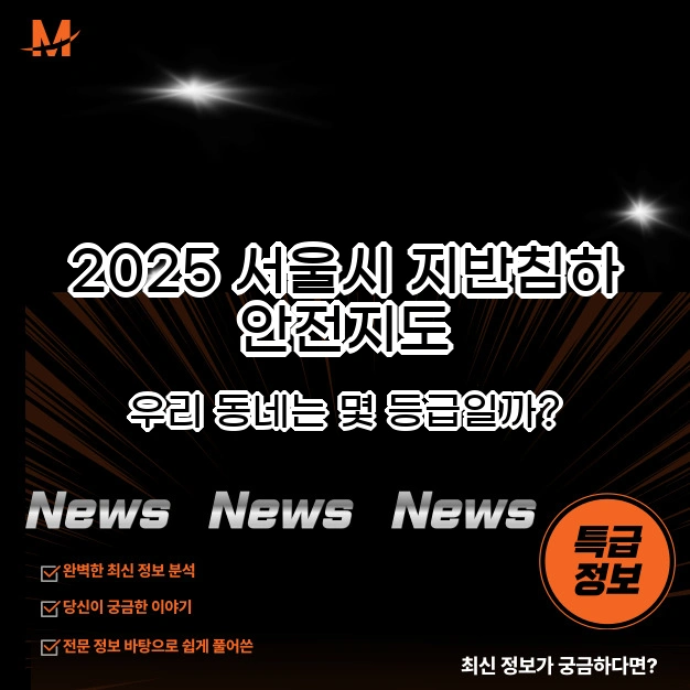 2025 서울시 지반침하 안전지도 우리 동네는 몇 등급