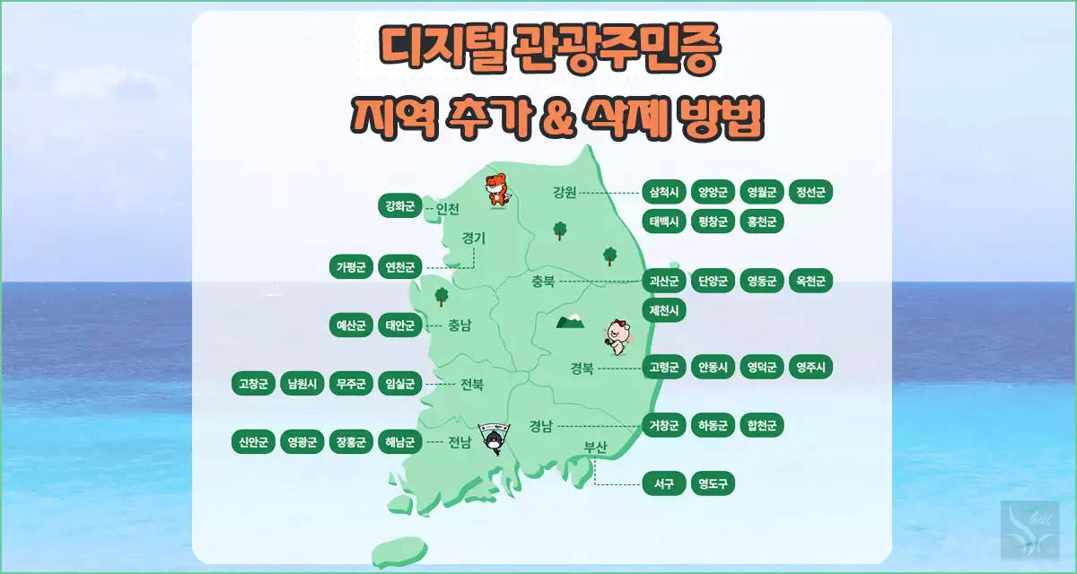 디지털 관광주민증 추가 발급 및 탈퇴