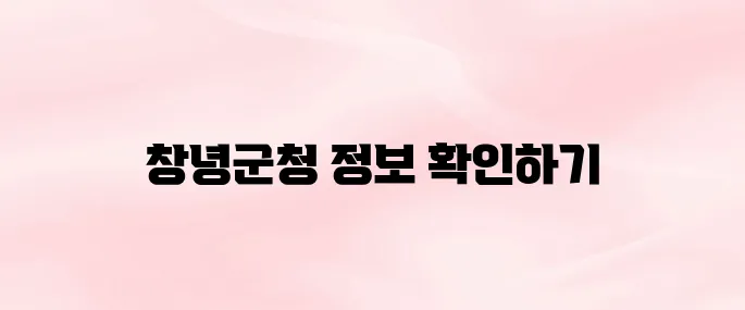 창녕군청 홈페이지 바로가기 (www.cng.go.kr/)