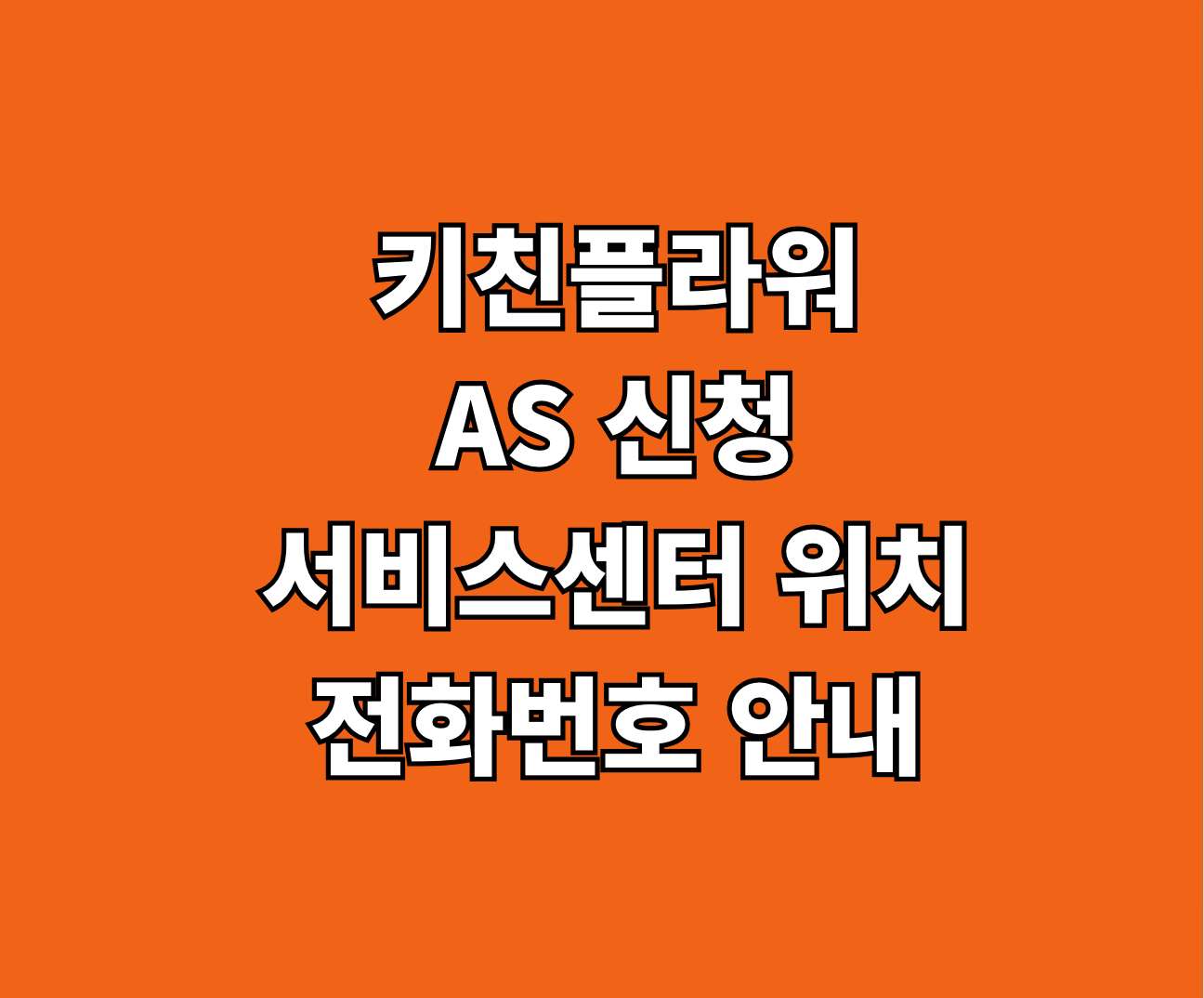 키친플라워 AS 신청 썸네일