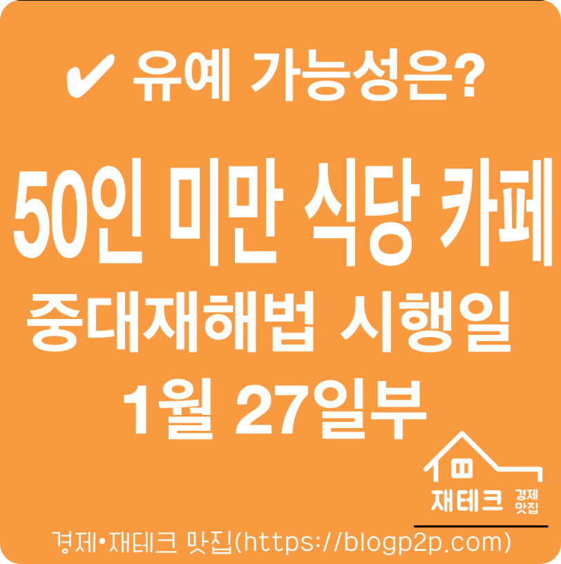 중대재해법 50인 미만 식당 등 적용 1월 27일부