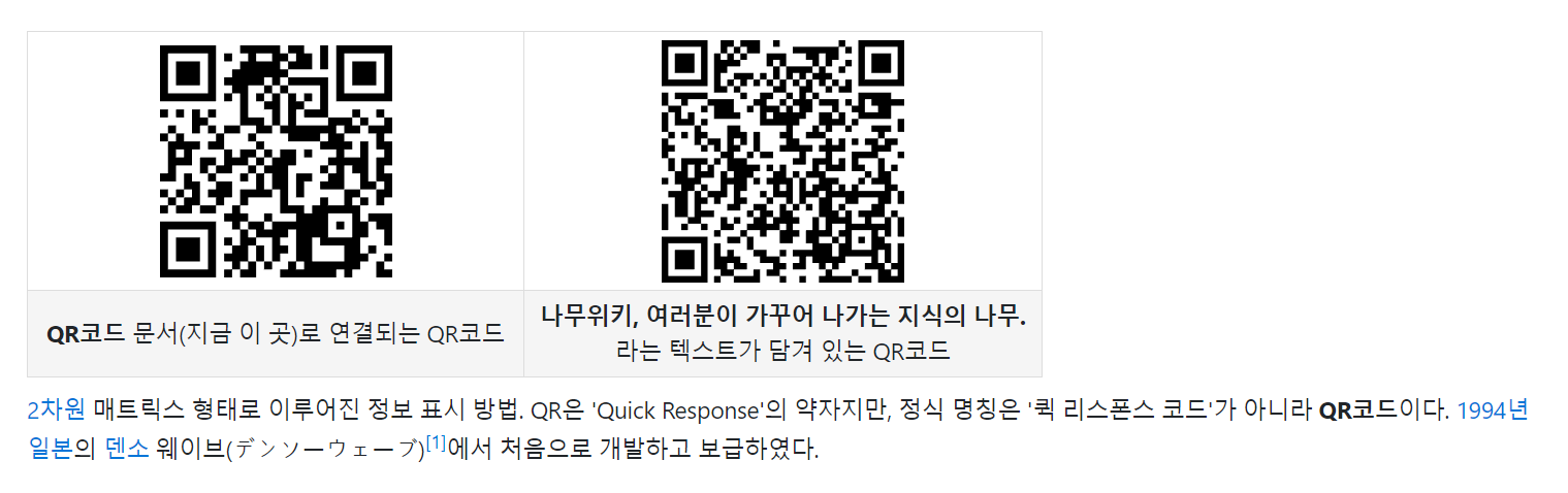 QR코드란? - namuwiki