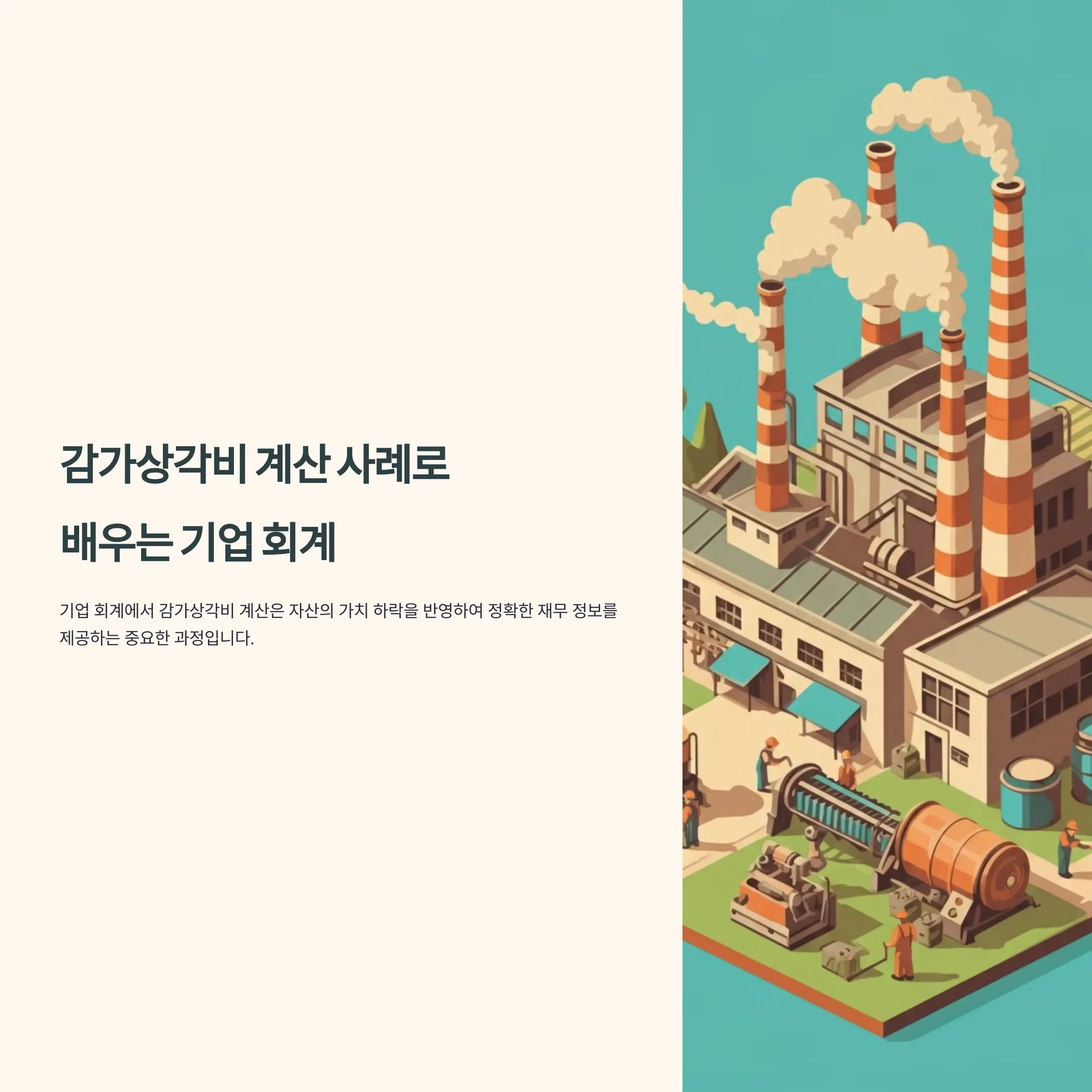 감가상각비 계산 사례로 배우는 기업 회계