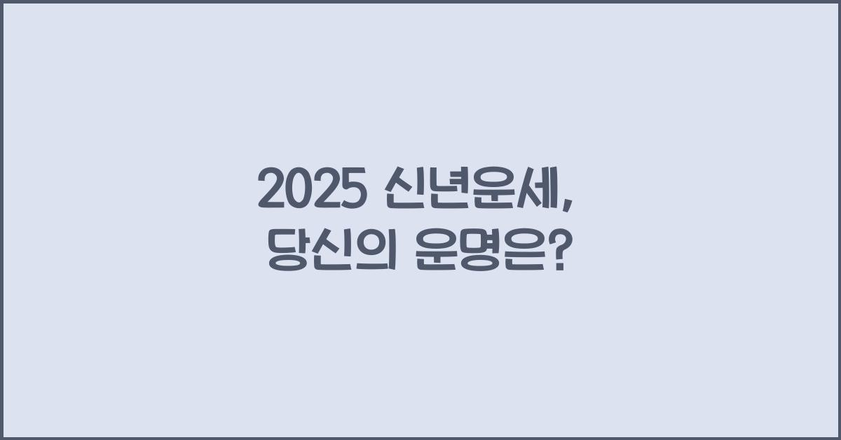 2025 신년운세