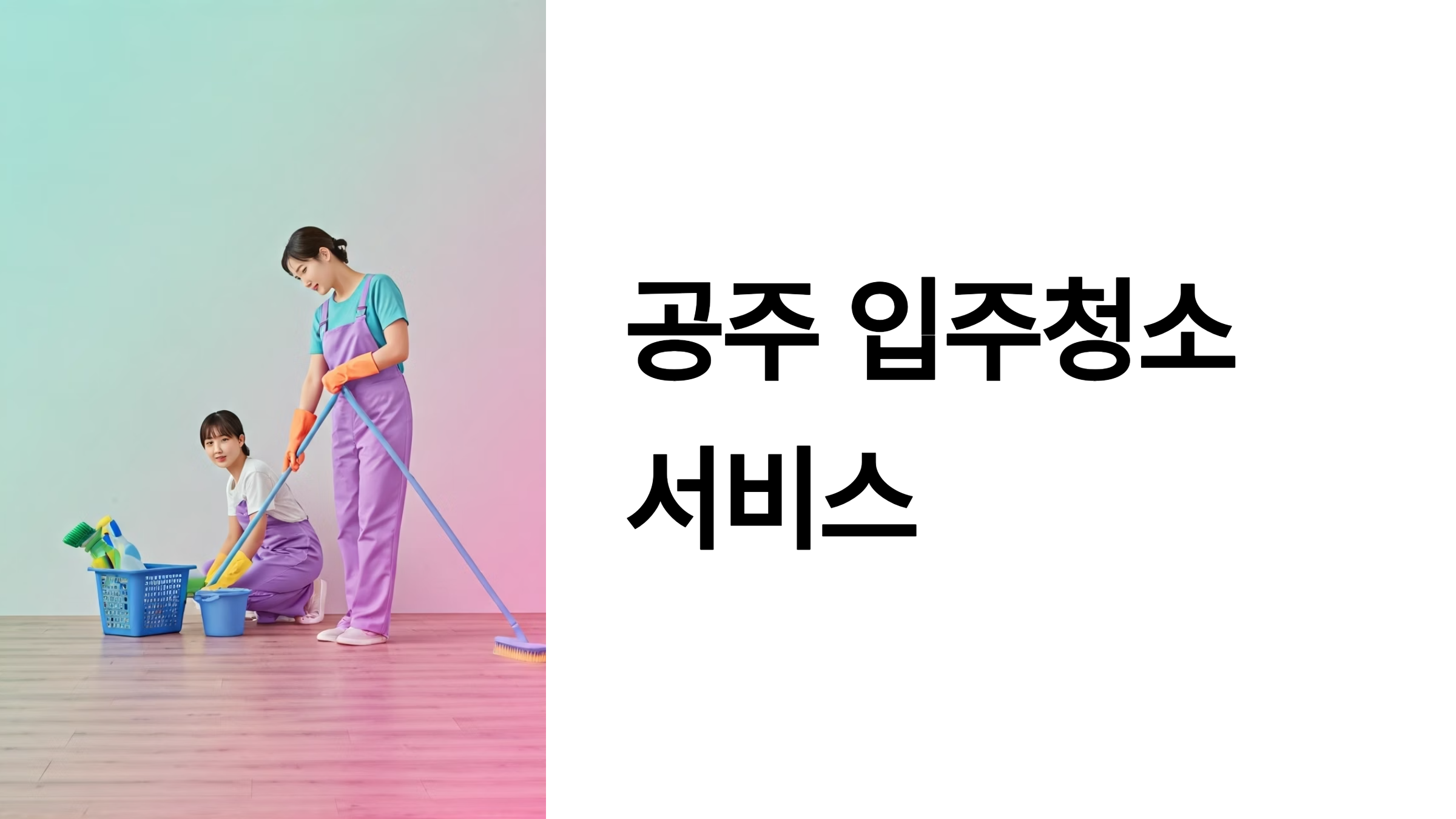 공주 입주청소 업체 대표이미지