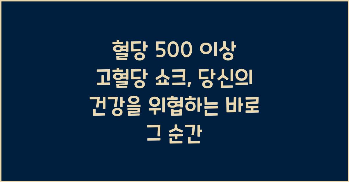 혈당 500 이상 '고혈당 쇼크'...급속 당뇨 합병증 위험 크다