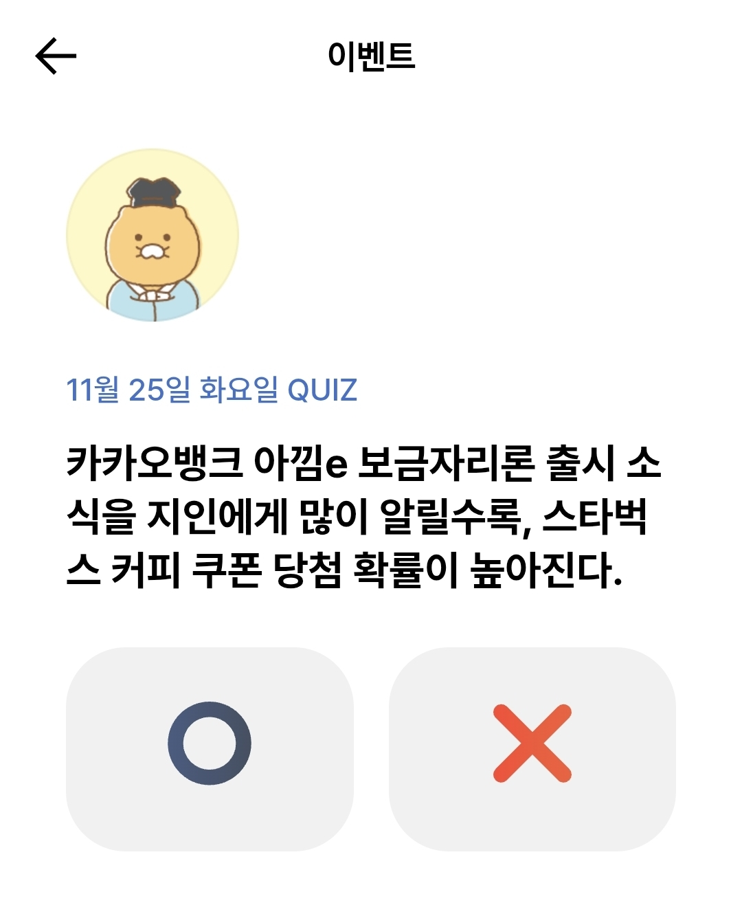 카카오뱅크 OX 퀴즈 정답