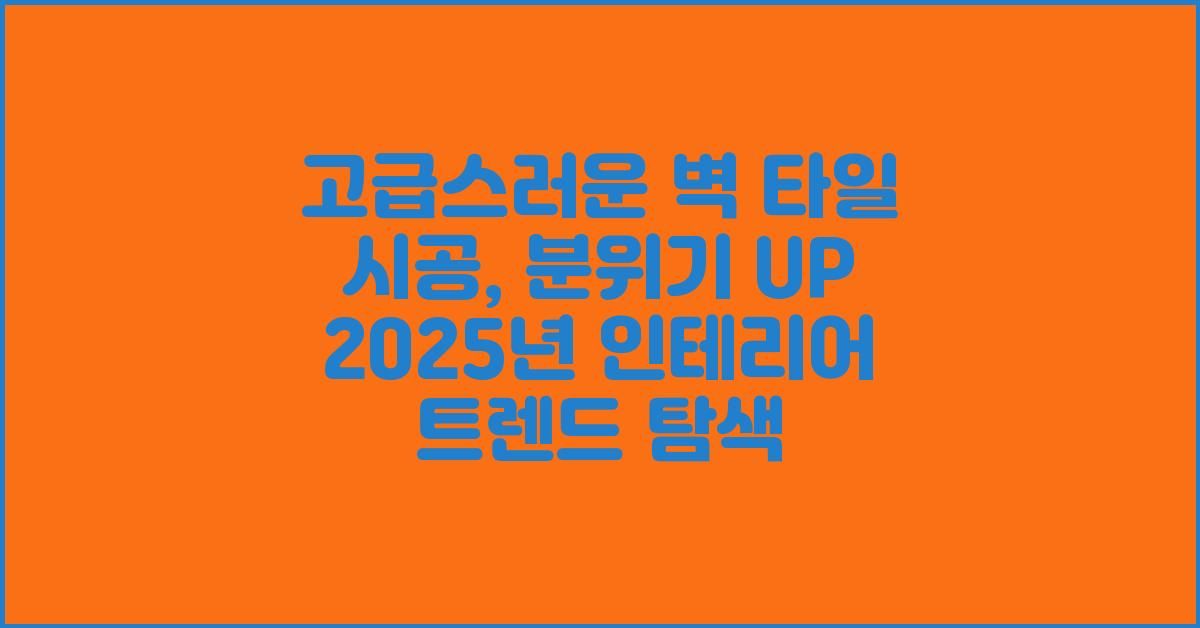 고급스러운 벽 타일 시공, 분위기 UP!