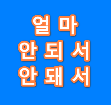 얼마-안되서-안돼서