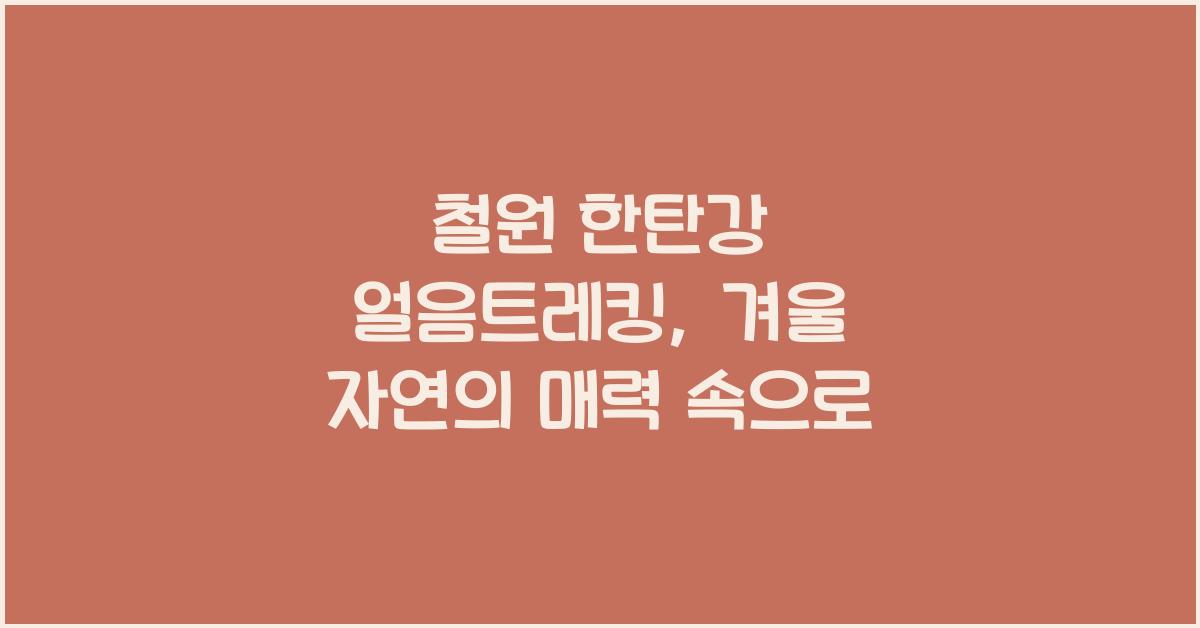 철원 한탄강 얼음트레킹