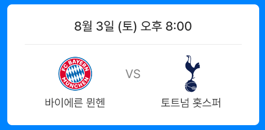 토트넘-뮌헨-경기-일정