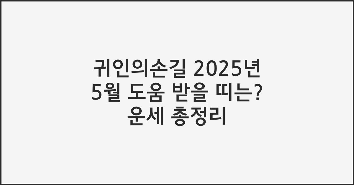 [귀인의손길] 2025년 5월, 도움 받을 띠는 누구?