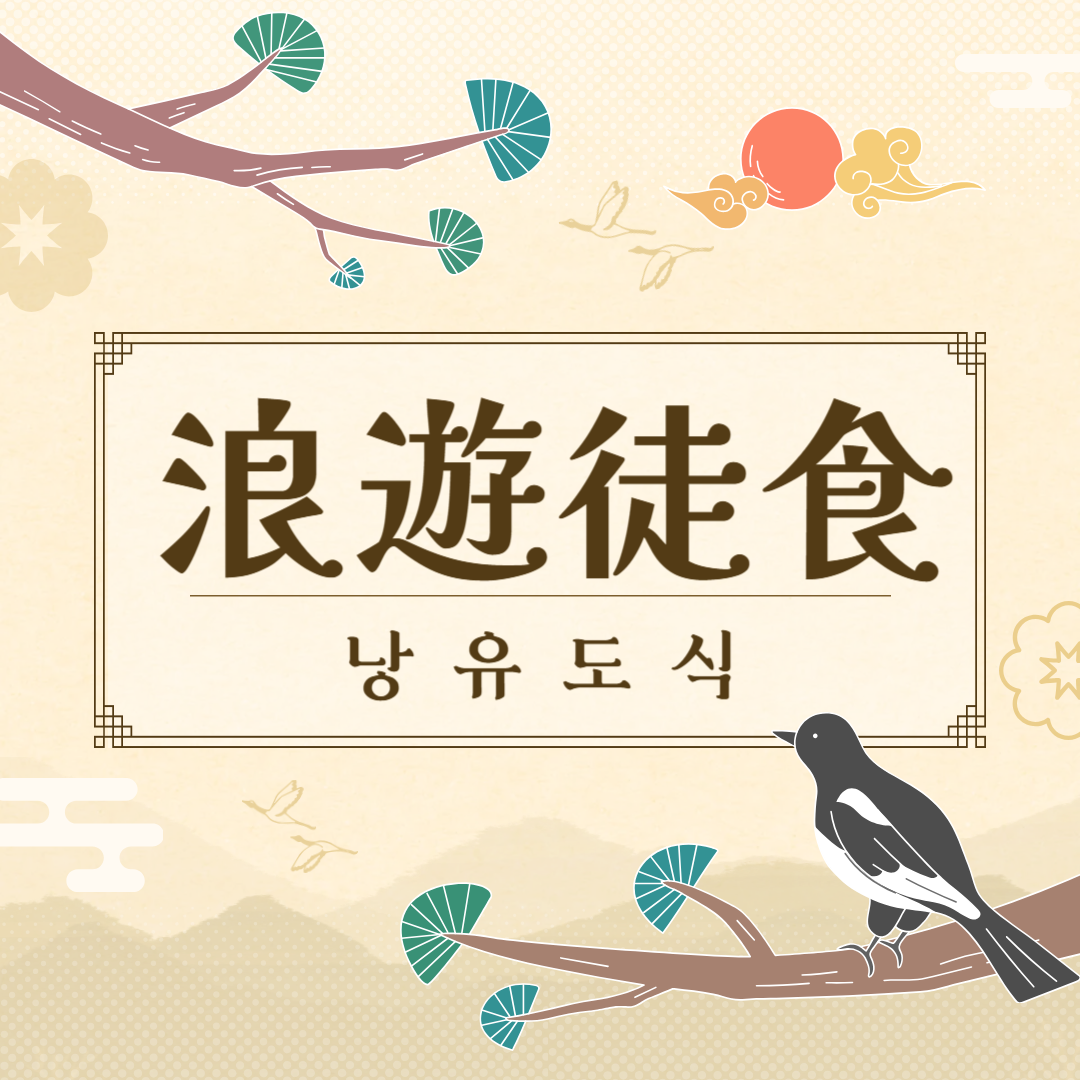 낭유도식