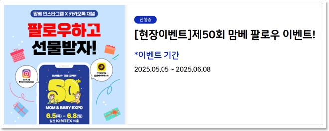 제 50회 맘앤베이비엑스포 육아박람회 팔로우 이벤트