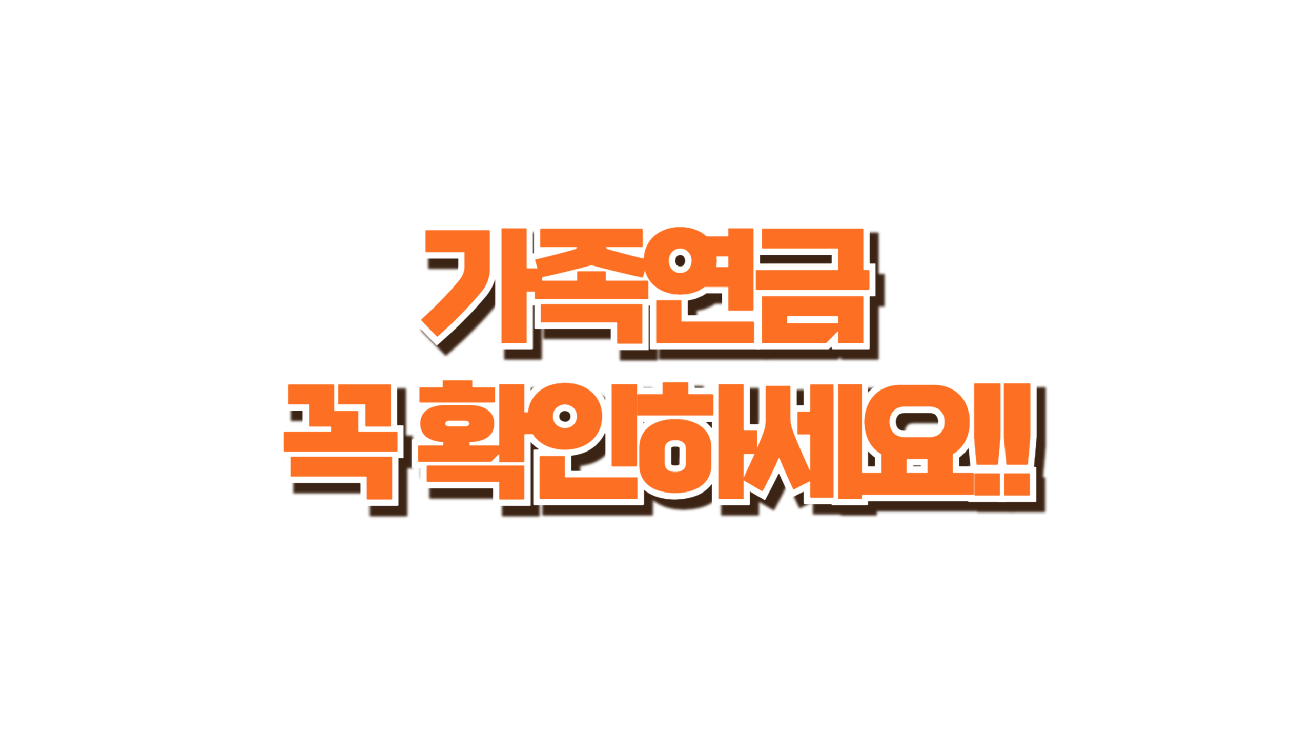 연 48만 원, 가족만 있으면 더 준다는데요? 사진