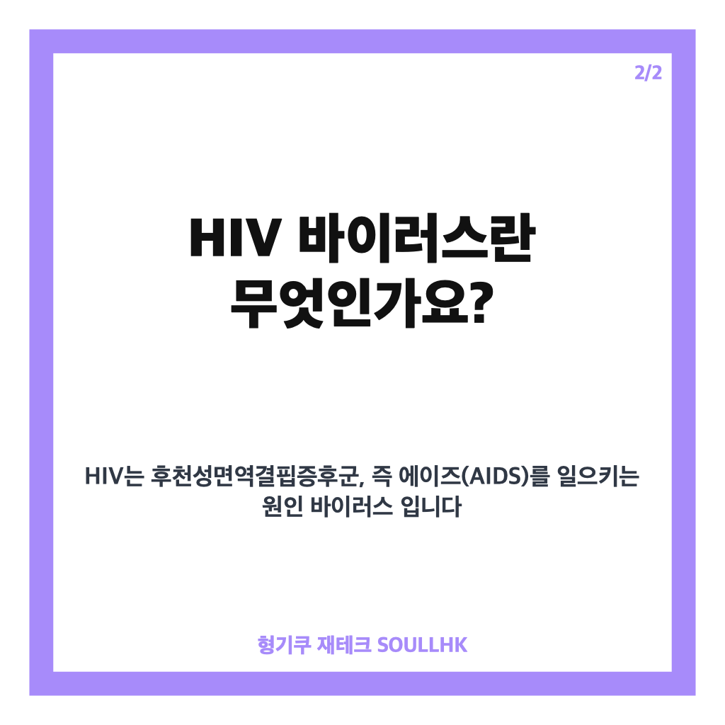 hiv 바이러스란? 증상과 에이즈의 관계 쉽게 알아보기 카드뉴스 3