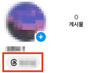 인스타그램에서-프로필상단에-있는-스레드배지-모습