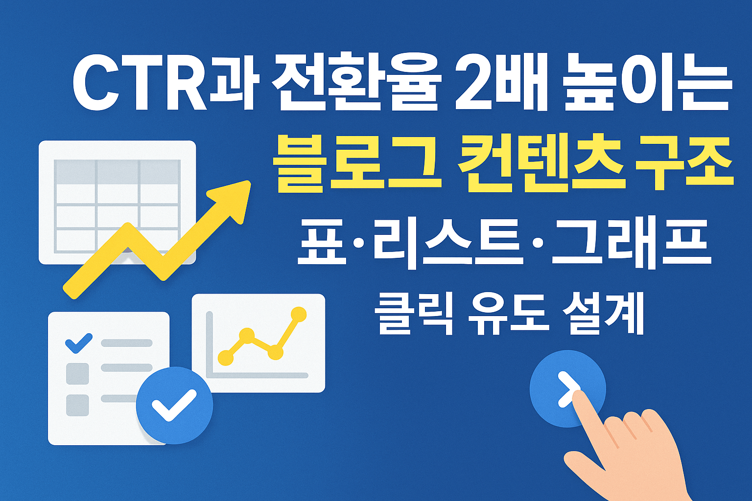 CTR과 전환율을 2배 높이는 블로그 콘텐츠 구조 – 표·리스트·그래프로 만드는 클릭 유도 설계