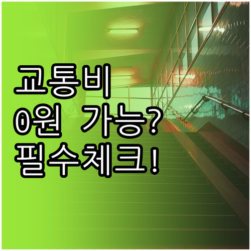 중고생부터 대학생까지 수도권 교통비 ..