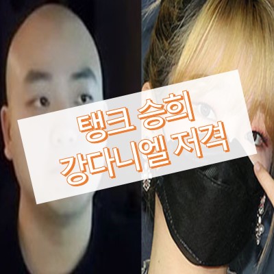 탱크-강다니엘-저격