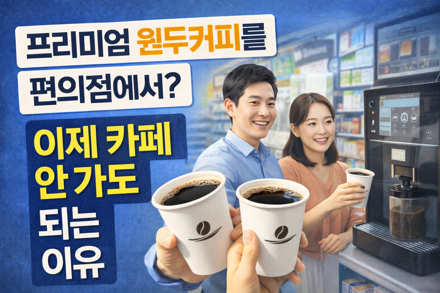 프리미엄 원두커피를 편의점에서 이용